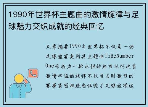 1990年世界杯主题曲的激情旋律与足球魅力交织成就的经典回忆 1990年世界杯主题曲的激情旋律与足球魅力交织成就的经典回忆