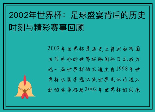 2002年世界杯:足球盛宴背后的历史时刻与精彩赛事回顾 2002年世界杯:足球盛宴背后的历史时刻与精彩赛事回顾