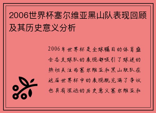 2006世界杯塞尔维亚黑山队表现回顾及其历史意义分析 2006世界杯塞尔维亚黑山队表现回顾及其历史意义分析