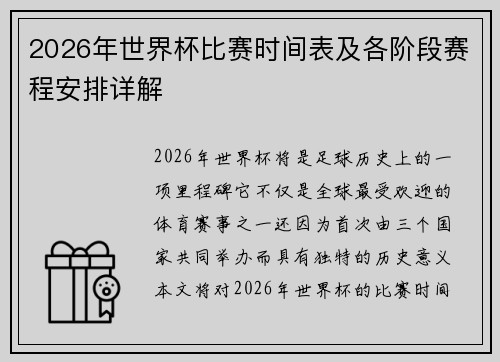 2026年世界杯比赛时间表及各阶段赛程安排详解 2026年世界杯比赛时间表及各阶段赛程安排详解