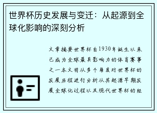 世界杯历史发展与变迁:从起源到全球化影响的深刻分析 世界杯历史发展与变迁:从起源到全球化影响的深刻分析