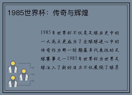 1985世界杯:传奇与辉煌 1985世界杯:传奇与辉煌
