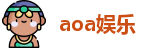 aoa娱乐 -欢迎您